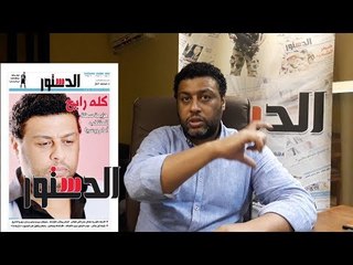 الدستور | محمد جمعة: صورتي بالصفحة الأولى في "الدستور" سابقة لم تحدث في التاريخ