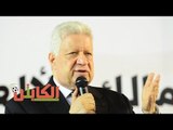 الكابتن | مرتضى منصور: 25 يناير أفرزت تجار مخدرات وإرهابيين