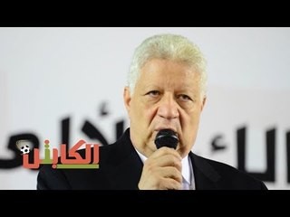 الكابتن | مرتضى منصور: "إيدنا نضيفة وأشرف من أى حد.. وشكرًا لتركى آل شيخ"