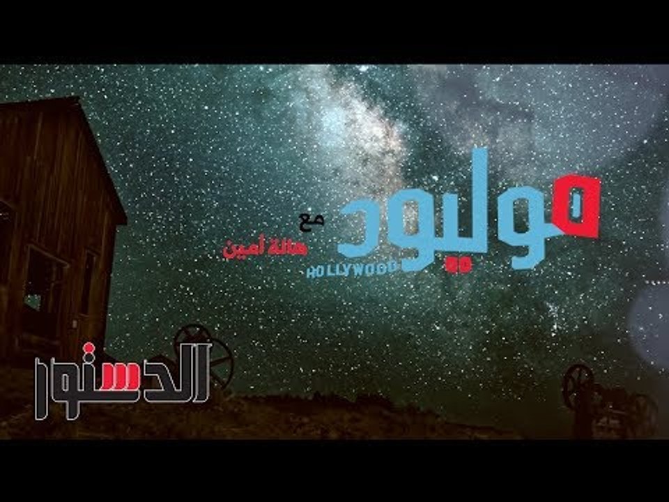 هوليوود | برنامج سينمائي جديد على قناة "الدستور"