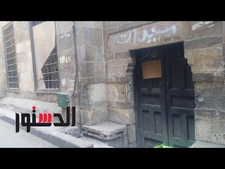 الدستور | إرث والي مصر وقف على أهالي السيدة زينب
