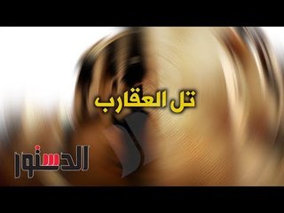 الدستور | فيديوجراف: المواردي وتل العقارب.. عندما تدق ساعة التطوير