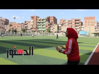 الدستور | كابتن "هبة".. فتاة ريفية تحطم أغلال العادات والتقاليد