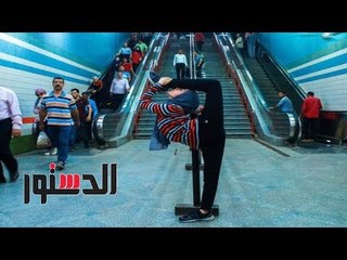 الدستور | بعد فوتوسيشن جمباز المترو.. الفتاة: صدمت بردود الأفعال