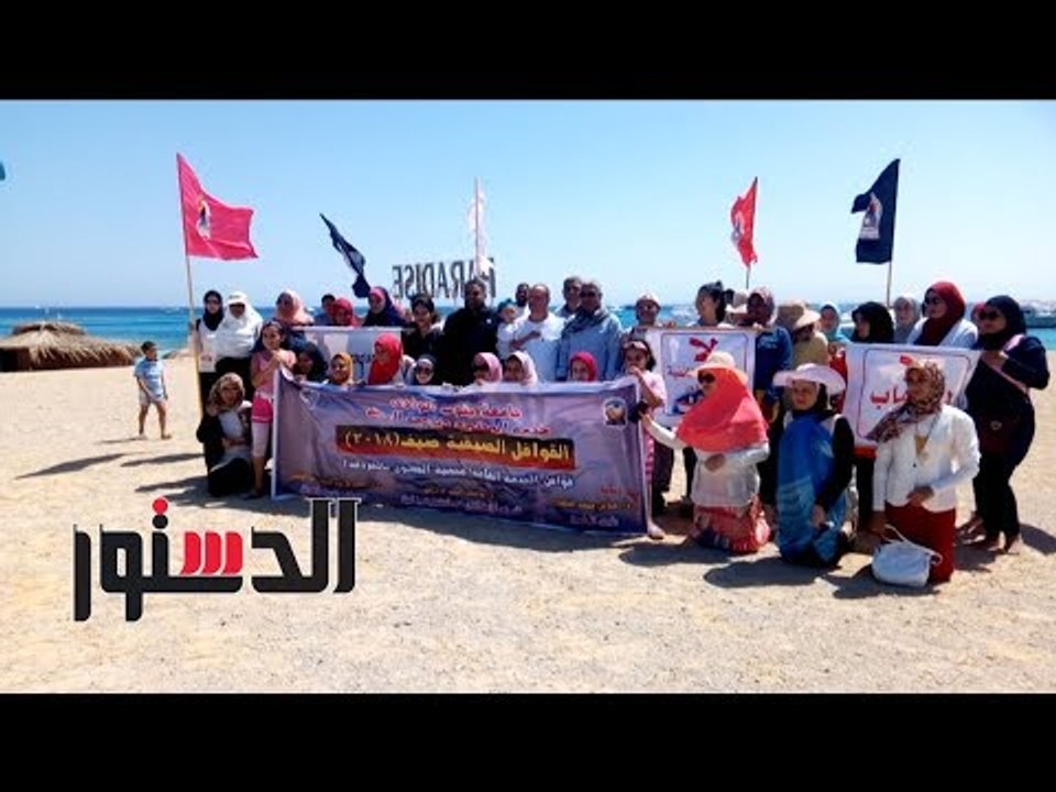 الدستور | انطلاق حملة حزب مستقبل وطن لنظافة جزر البحرالأحمر