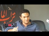 الدستور | آسر ياسين: الجمهور سيتعاطف معي في 
