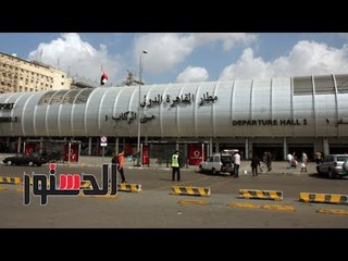 الدستور | فيديوجراف.. "استنفار أمني بمطار القاهرة ورسالة آل الشيخ لمرتضى" أبرز أخبار اليوم