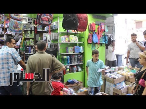 الدستور | إقبال ضعيف على شراء الأدوات المدرسية بالفجالة