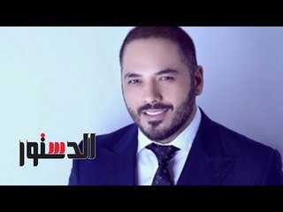 الدستور | رامي عياش..يكشف كواليس البومه الجديد