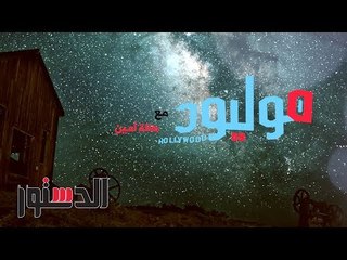 Tải video: هوليوود | كل شيء عن افلام العيد «رمضان» يتحدى 6 افلام