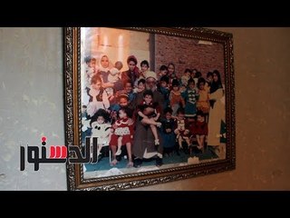 الدستور | حياة أرستقراطية داخل دار أيتام بالسيدة زينب