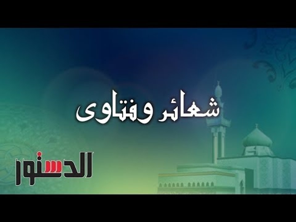 شعائر و فتاوي| ما حكم صيام يوم عرفة؟.. الشيخ  خالد عمران