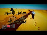 حامل الأسرار | حكايات زاهي حواس.. القصة الحقيقية لبناء الأهرامات