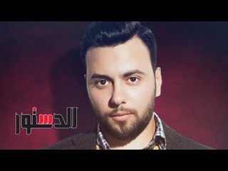 الدستور |  الملحن مدين: فؤش ابويا .. وراجع مع الهضبة «سنجل»