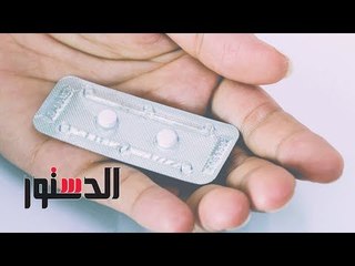 الدستور | آراء النساء في فتوى منع استخدام موانع الحمل دون علم الزوج