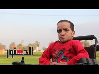 الدستور | "إيزيس" تساعد محمد عيد لمحاربة إعاقته