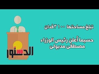 الدستور | فيديوجراف.. 10 معلومات عن مدينة رشيد الجديدة