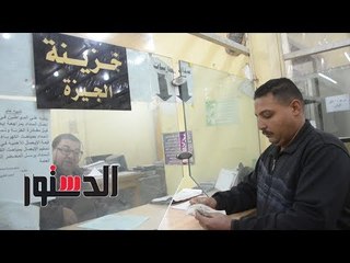 الدستور | "إحنا معاكم" تبحث شكاوى المشتركين في صالة خدمة الجمهور بالهرم