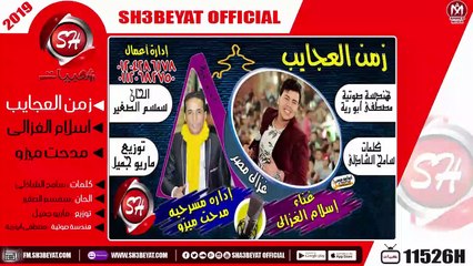 اسلام الغزالى - مدحت ميزو -  اغنية زمن العجايب - 2019 - ZAMAN ELAGAYB - ESLAM ELGAZALY - MEDHAT MEZO