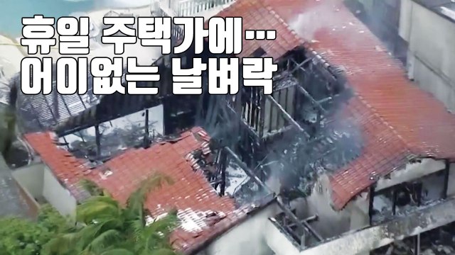 [자막뉴스] 주택가에 경비행기 추락 '날벼락'...5명 사망 / YTN