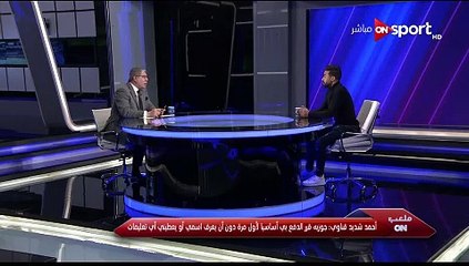 أحمد شديد مع شوبير في ملعب أون