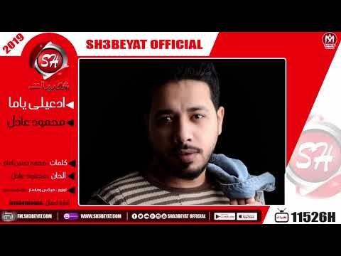 محمود عادل - اغنية ادعيلى ياما - 2019 MAHMOUD ADEL - ED3ELY YAMA