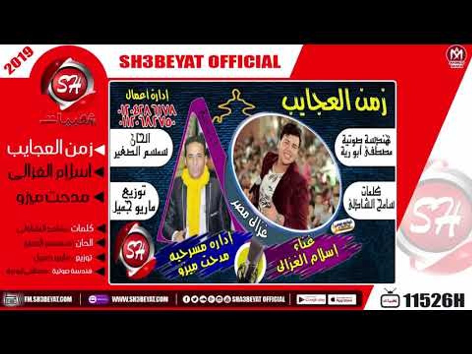 اسلام الغزالى - مدحت ميزو -  اغنية زمن العجايب - 2019 - ZAMAN ELAGAYB - ESLAM ELGAZALY - MEDHAT MEZO