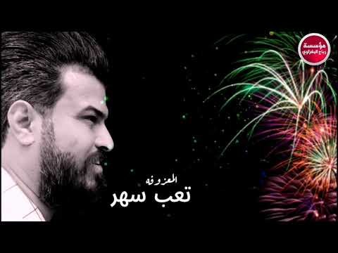 ردح المعزوفه_2019/تعب سهر/صدام الجراد(حصريآ)