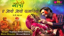 Gori E Ayo Ayo Phaganiyo | New Rajasthani Fagan Song 2019 | Supriya | Satish Dehra