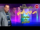احمد الياس الجبوري/حفله الحكنه/2019 (حصريآ)