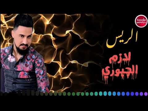 ردح المعزوفه_2019/لازم الجبوري (حصريآ)