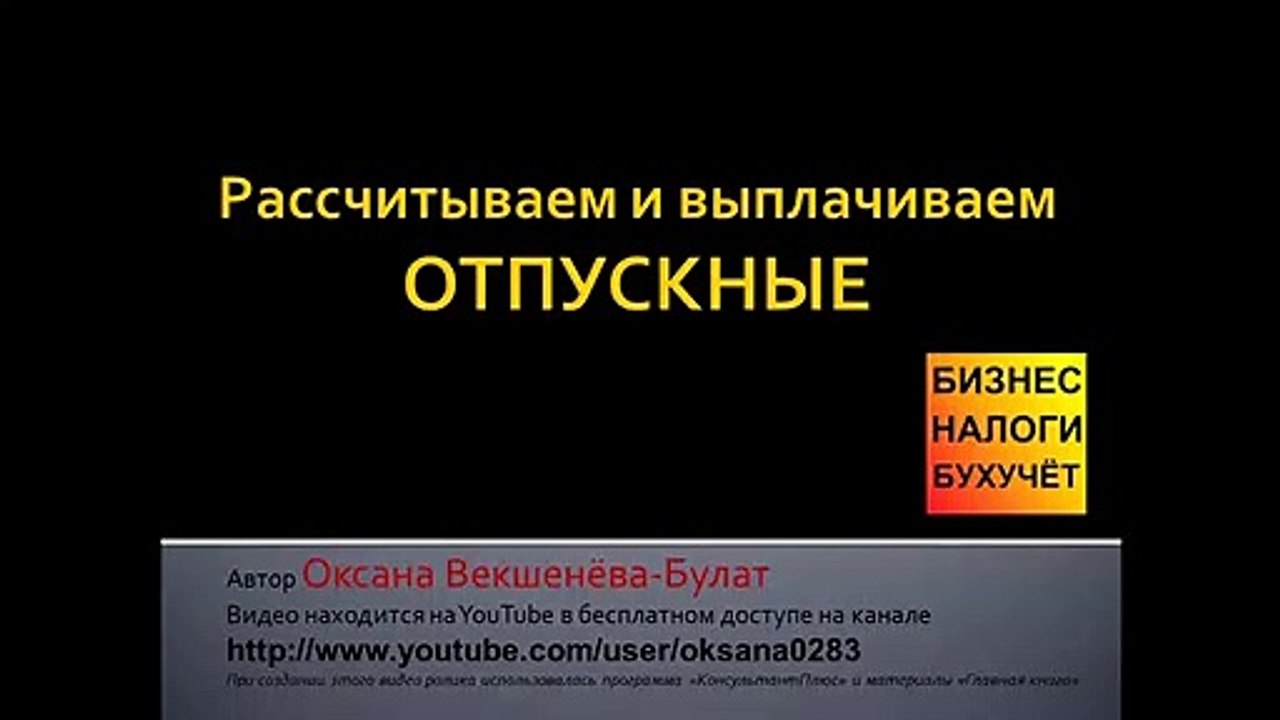 22. Расчёт ОТПУСКНЫХ, налогов и взносов  ПРИМЕРЫ  ПРОВОДКИ и пояснения