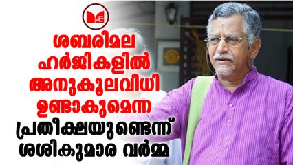 Sasikumara Varma | ശബരിമല ഹർജികളിൽ അനുകൂലവിധി ഉണ്ടാകുമെന്ന പ്രതീക്ഷയുണ്ടെന്ന് ശശികുമാര വർമ്മ