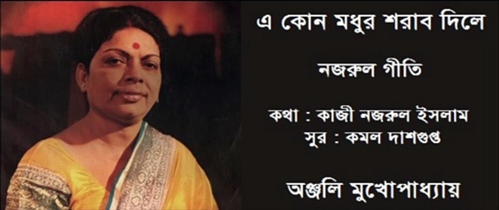 E KON MADHUR SHARAB DILE - Nazrul Geeti - Anjali Mukhopadhyay