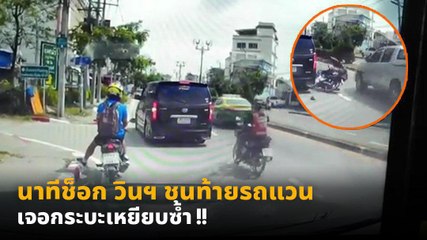 นาทีช็อก วินฯ ชนท้ายรถแวน เจอกระบะเหยียบซ้ำ !!
