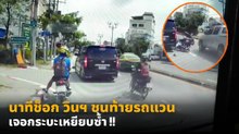 นาทีช็อก วินฯ ชนท้ายรถแวน เจอกระบะเหยียบซ้ำ !!