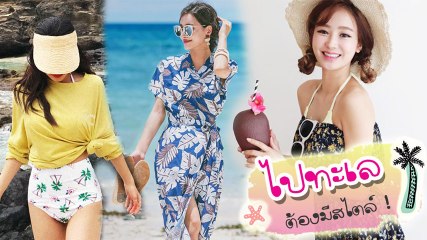 เที่ยวทะเลทั้งทีต้องมีสไตล์ ! 15 ไอเดียแต่งตัวเก๋จัดเต็ม แต่งตัวไปทะเล 2019