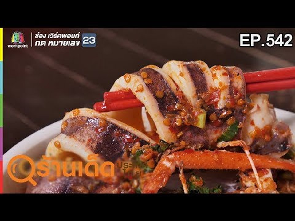 ร้านเด็ดประเทศไทย EP.542 | เฉลิมไทยก๋วยเตี๋ยวต้มยำ, Natural Life เพาะรัก | 5 ก.พ. 62