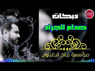 تحيه للشرطه راتبهم زين/صدام الجراد/2019(حصريآ)
