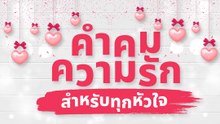 คำคมความรัก สำหรับทุกหัวใจ