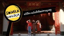 Soimilk Unlock : แก้ปีชง ฉบับมือใหม่สายมูเตลู