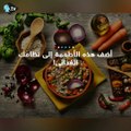 اضف هذه الاطعمة الى نظامك الغذائي!