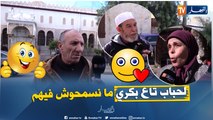 صريح جدا: أصدقاء الطفولة عند الجزائريين ..حنين إلى الماضي والذكريات الجميلة!!