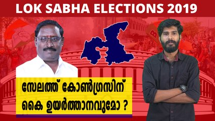 സേലത്ത് കോൺഗ്രസ്സ് കൈ ഉയർത്തുമോ? | Oneindia Malayalam