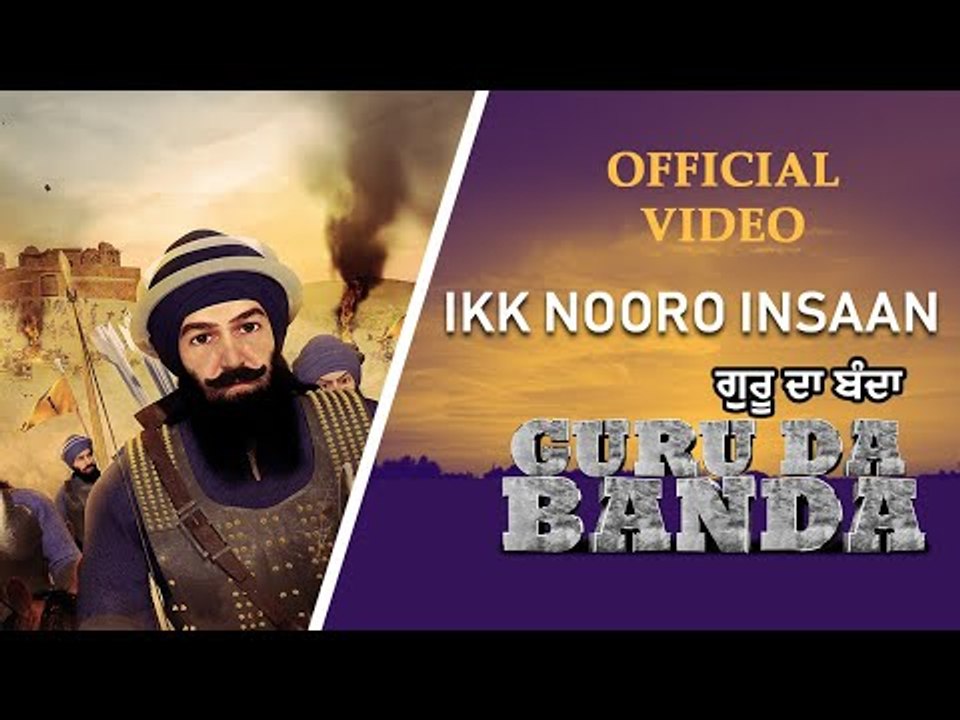 Ik Nooro Insaan (Full Song) || Guru Da Banda || Rel. On 24th Aug