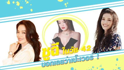 ส่องภาพล่าสุด ซูฉี นางเอกดังยุค 90 ในวัย 42 บอกเลยว่าเป๊ะ !