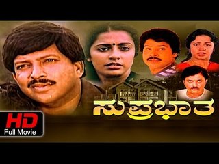 New Kannada Superhit Movie | Suprabhatha – ಸುಪ್ರಭಾತ | Vishnuvardhan, Suhasini