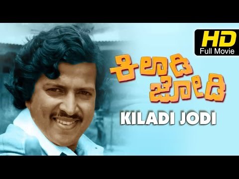Full Kannada Movie Kiladi Jodi – ಕಿಲಾಡಿ ಜೋಡಿ | Srinath, Vishnuvardhan, Lakshmi, Vajramuni