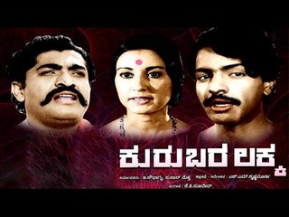 Kurubara Lakka – ಕುರುಬರ ಲಕ್ಕ 1981 | Feat.Chithra, D Rajendra Babu | Watch Full Kannada Movie