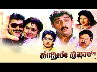 Full Kannada Movie 1992 | Hendthiyare Hushar | Mukhyamantri Chandru, Doddanna.
